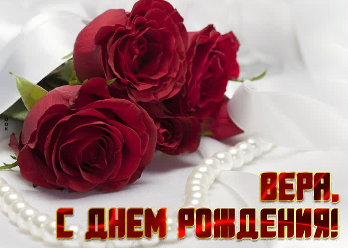 Картинка приятная открытка с днем рождения вера