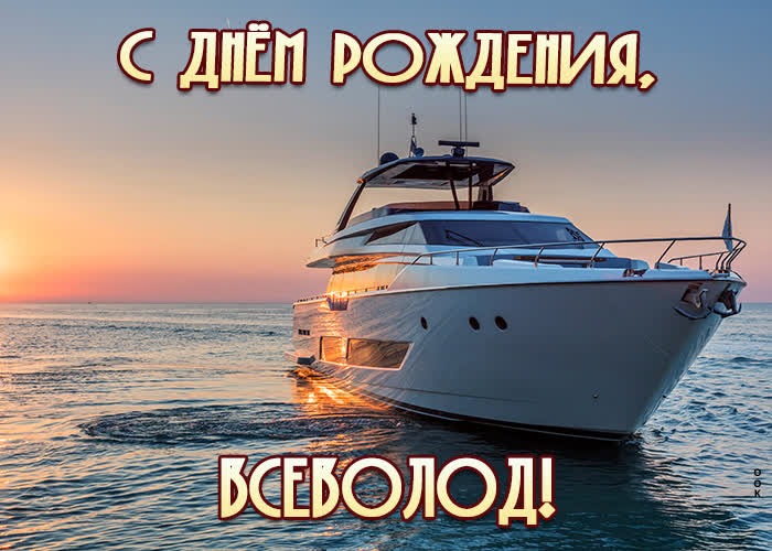 Открытка приятная открытка с днем рождения всеволод