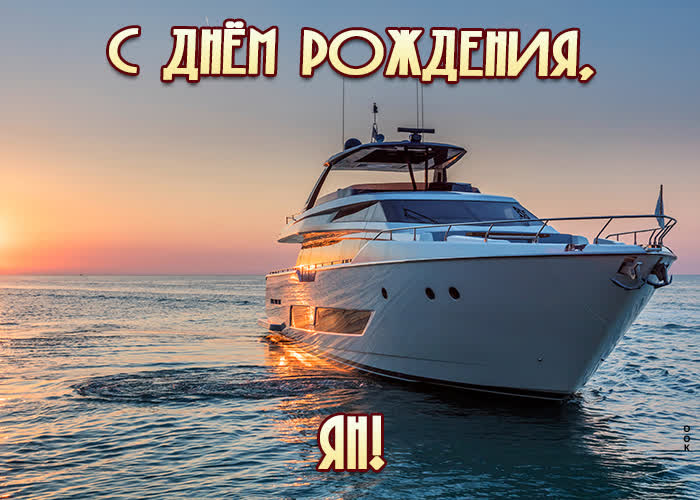Открытка приятная открытка с днем рождения ян