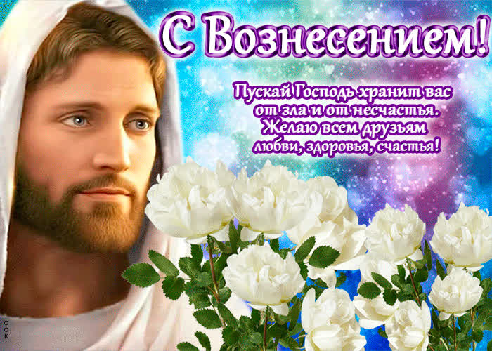Открытка приятная открытка вознесение господне