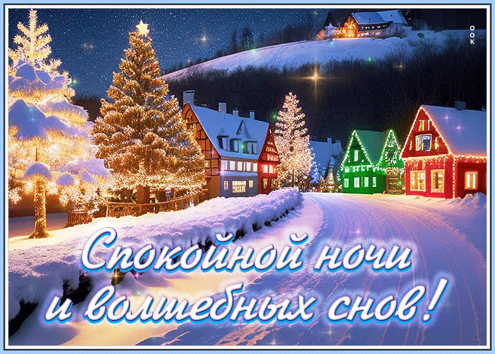 Postcard приятная праздничная гиф-открытка спокойной ночи и волшебных снов