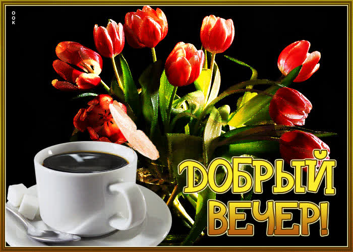 Picture приятная привлекательная гиф-открытка добрый вечер