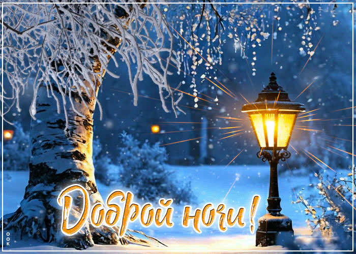 Postcard приятная снежная открытка доброй ночи