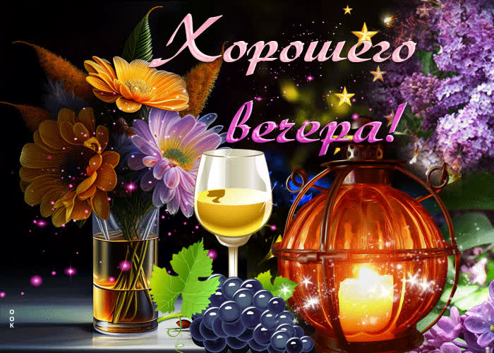 Picture приятная теплая гиф-открытка хорошего вечера