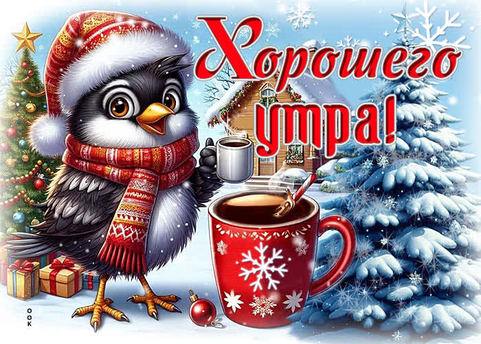 Postcard приятная зимняя гиф-открытка хорошего утра