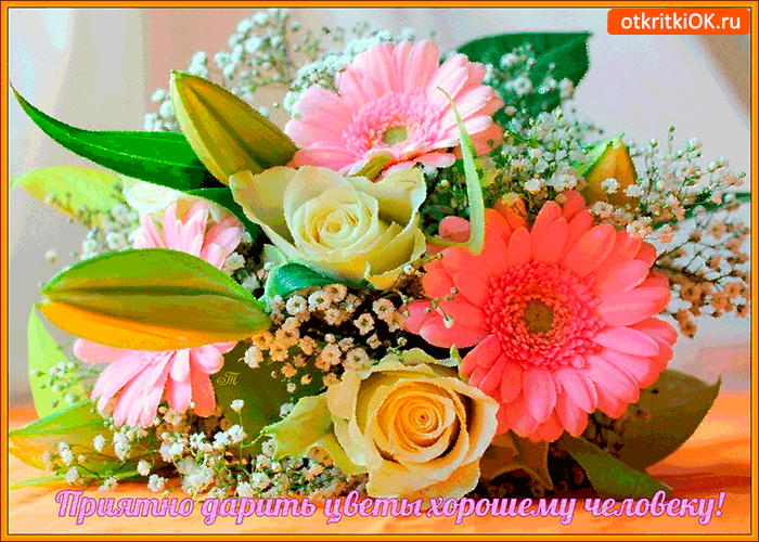 Открытка приятно дарить цветы хорошему человеку