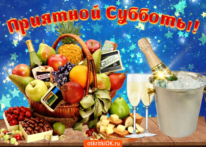 Картинка приятной субботы удачных выходных