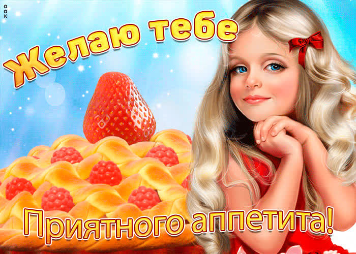 Картинка большого приятного аппетита