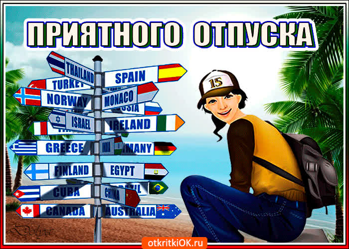 Картинка приятного отпуска