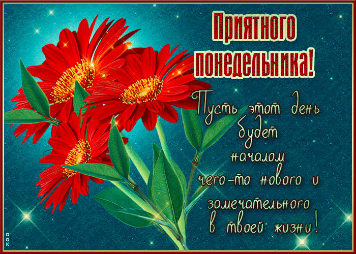 Postcard приятного понедельника! пусть этот день будет началом чего-то нового