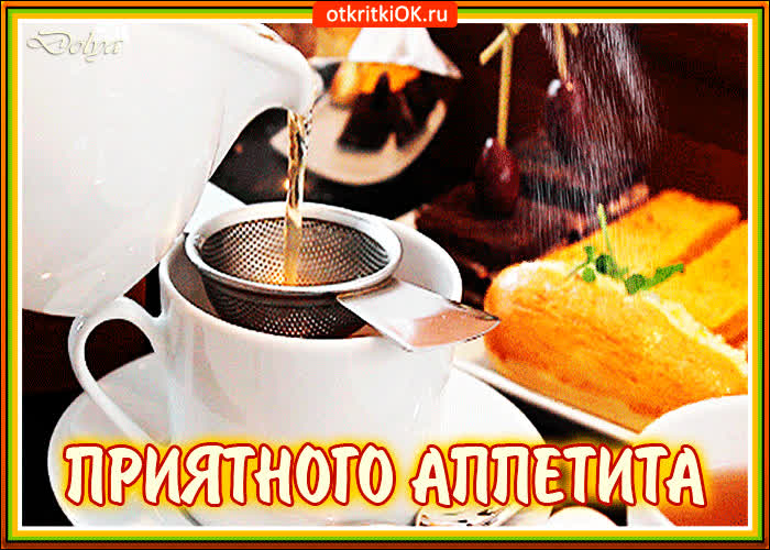 Картинка приятного тебе аппетита хочу пожелать