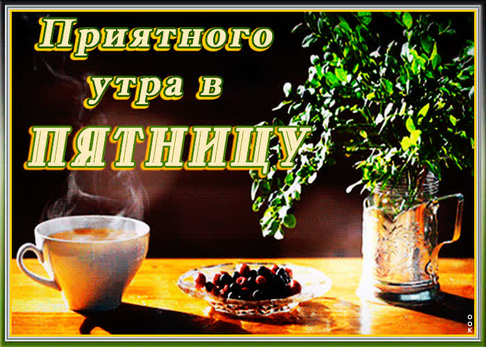 Картинка приятного утра в пятницу