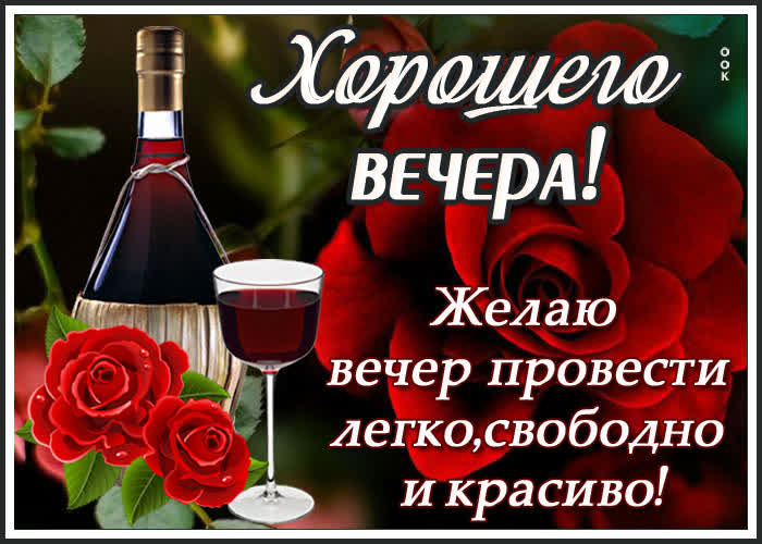 Открытка приятного вечера и хорошего настроения