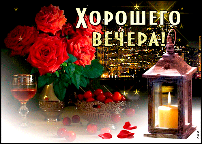 Открытка приятного вечера! за чашкой горячего кофе