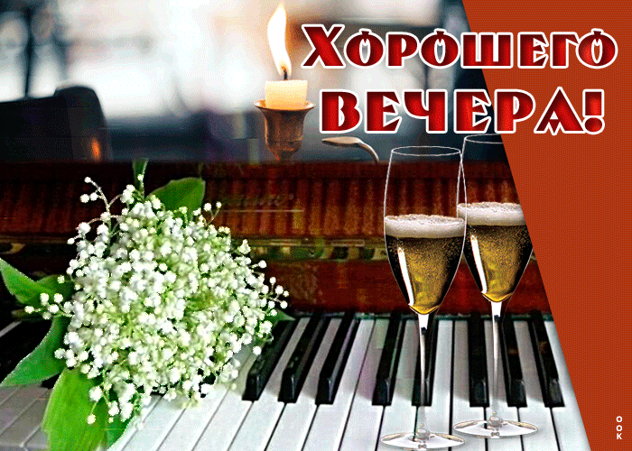 Открытка приятного весеннего вечера