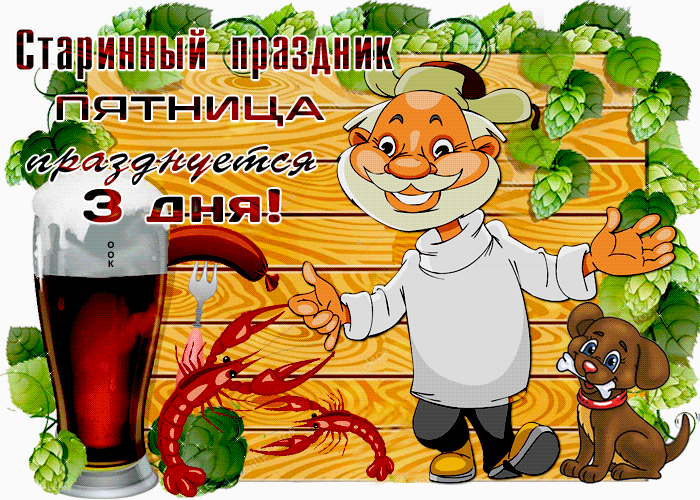 Открытка приятной тебе пятницы!
