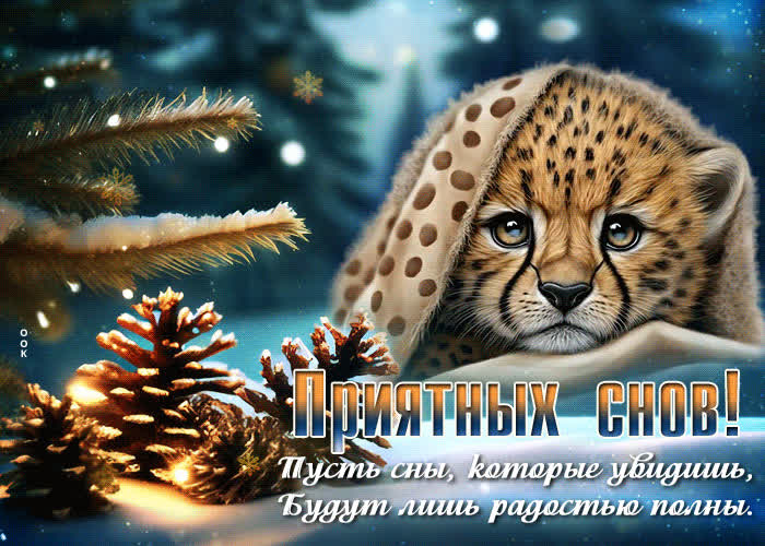Picture приятных снов! пусть сны, которые увидишь, будут лишь радостью полны