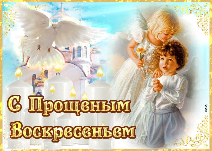 Картинка прощенное воскресенье прости меня
