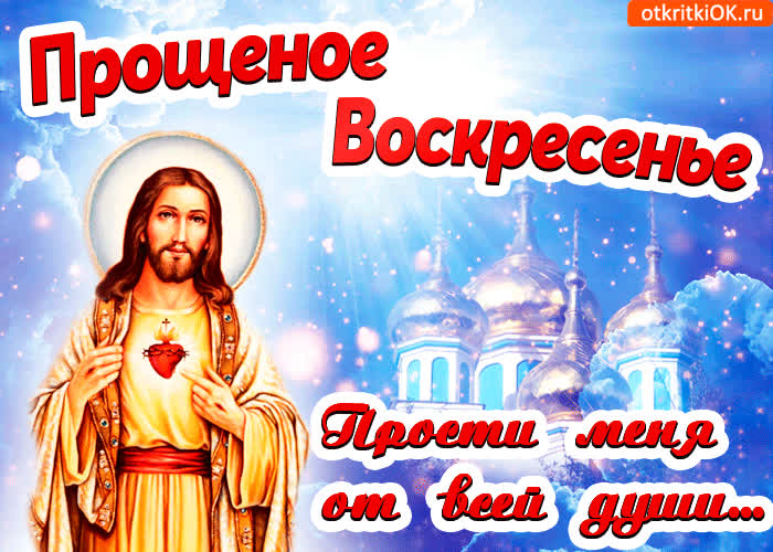 Картинка прощённое воскресение прости меня от всей души