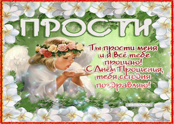 Картинка прощёное воскресенье