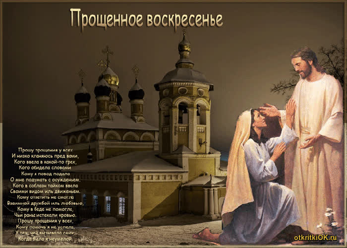 Картинка прощёное воскресение