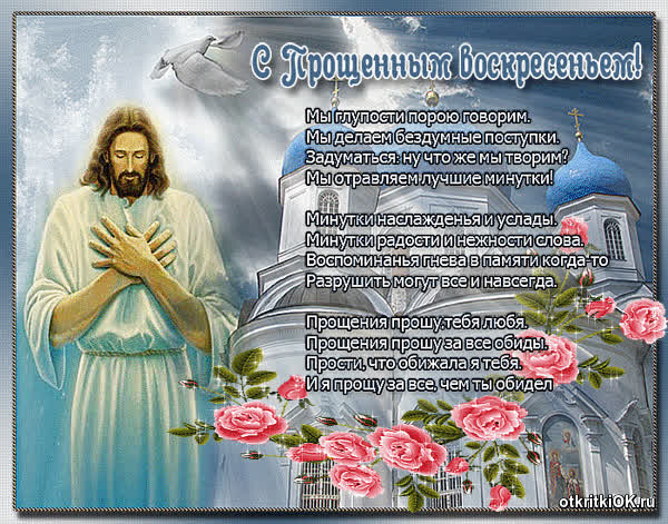 Картинка прощёное воскресенье дата