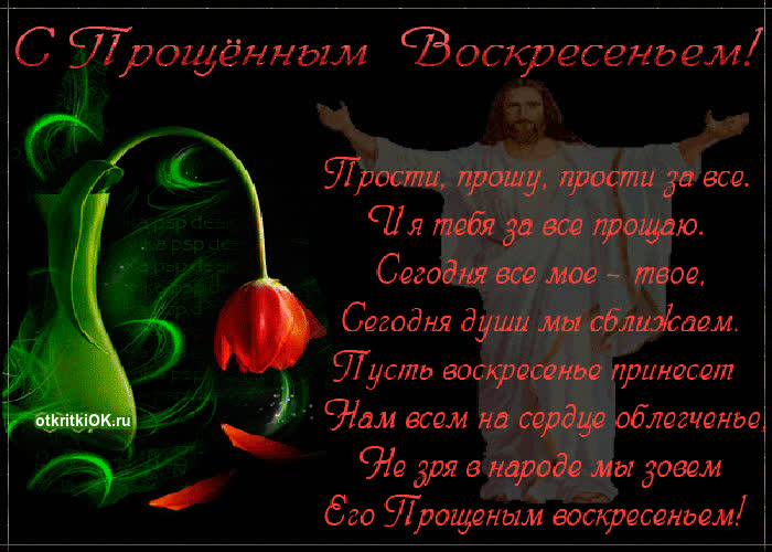 Картинка прощёное воскресенье