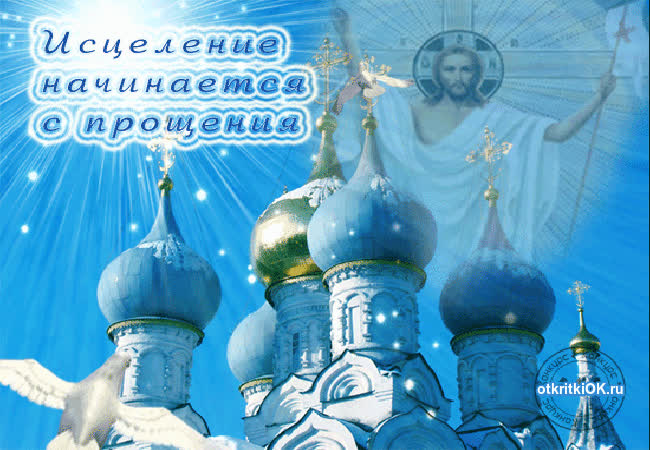 Картинка прощёное воскресенье картинка