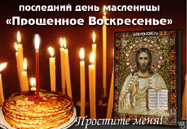 Картинка прощёное воскресенье и масленица