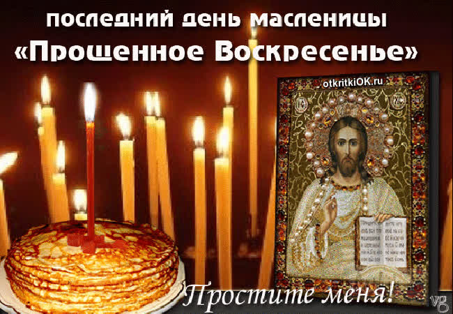 Картинка прощёное воскресенье и масленица