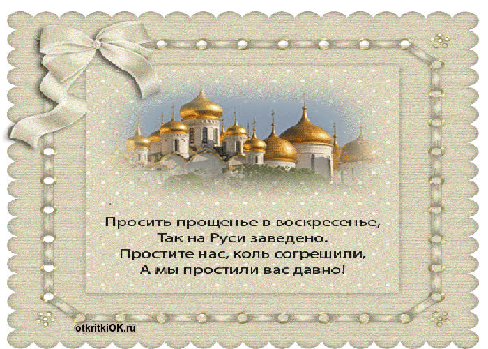 Картинка прощёное воскресенье стихи