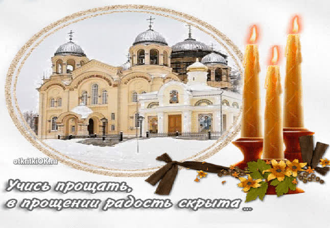 Картинка прощёное воскресенье число