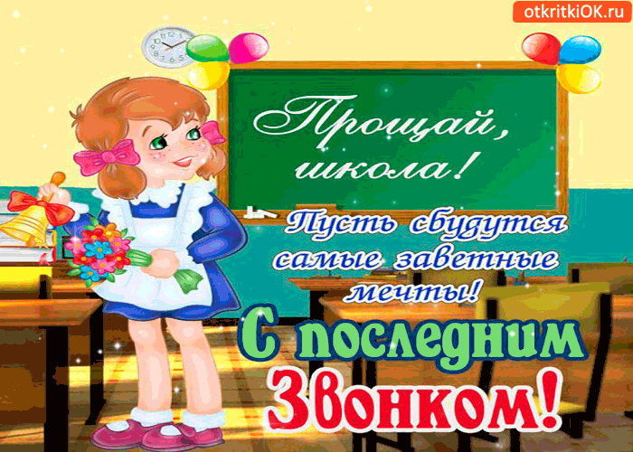 Открытка прощай любимая школа - с последним звонком