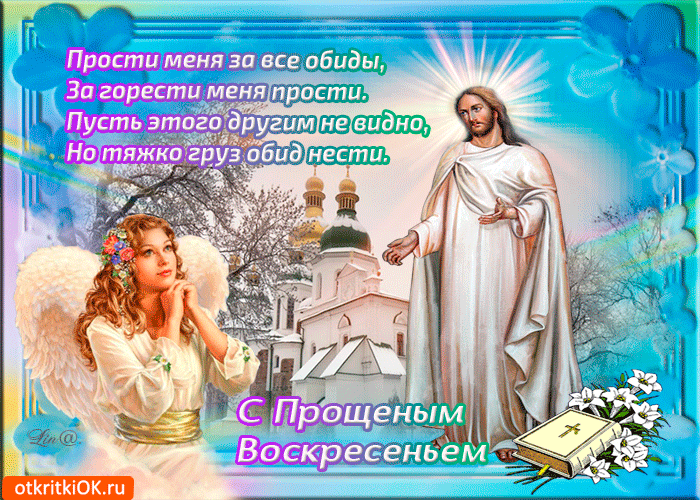 Открытка прошу простить за все обиды