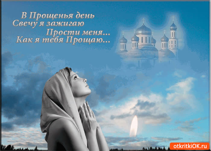 Картинка прости меня как я тебя прощаю