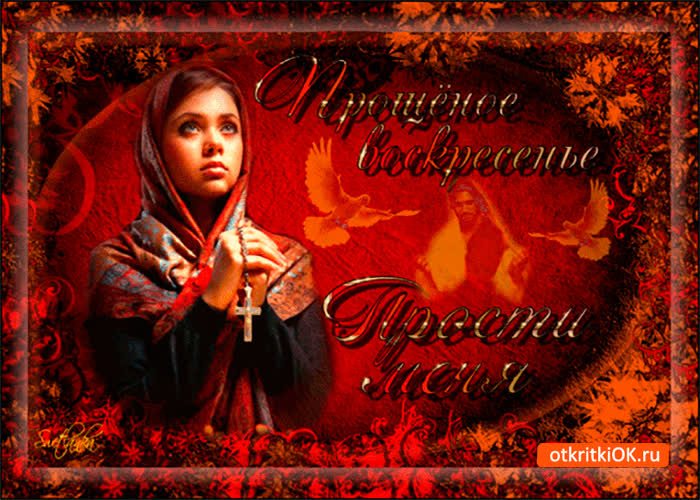 Картинка прости меня