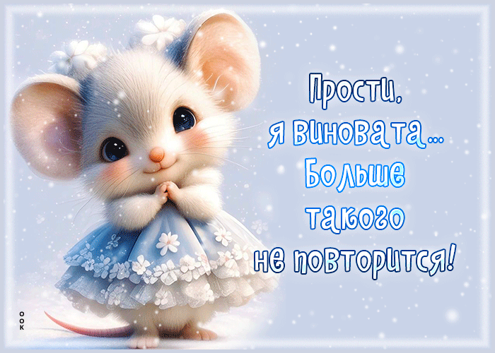 Postcard прости, я виновата... больше такого не повторится