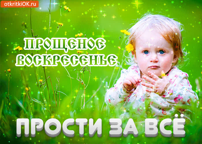 Картинка прости за всё прощеное воскресенье