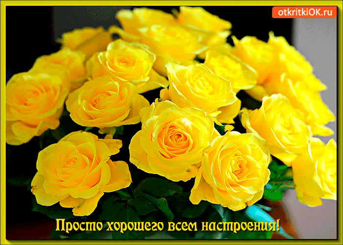 Картинка просто хорошего всем настроения