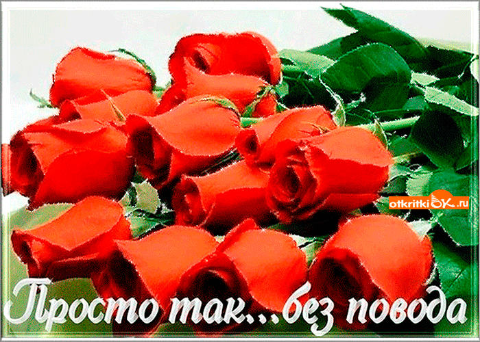 Открытка просто так без повода