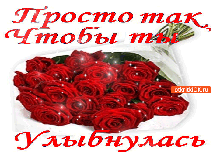 Картинка просто так букетик роз, чтобы ты улыбнулась!