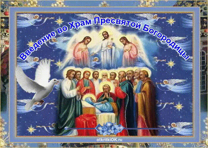 Картинка православный праздник введение во храм пресвятой богородицы