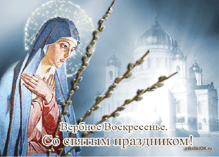 Открытка православные вербное воскресенье