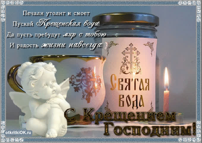 Картинка православное крещение господне