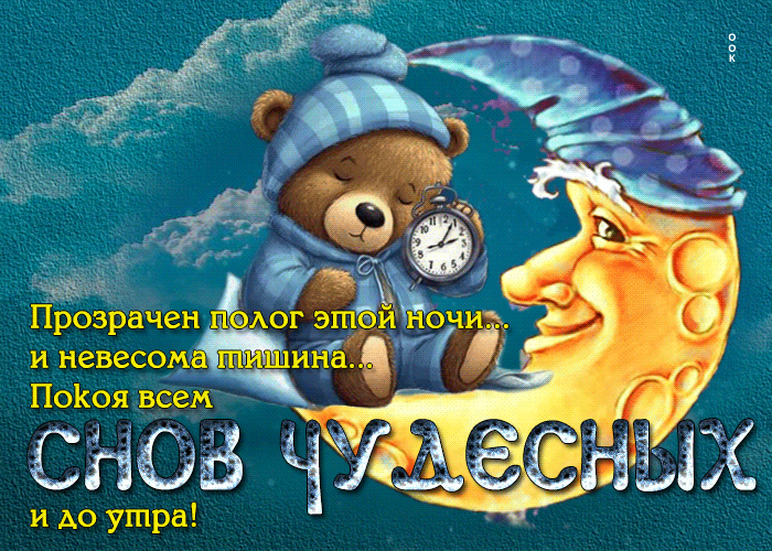 Postcard прозрачен порог этой ночи и невесома тишина! снов чудесных