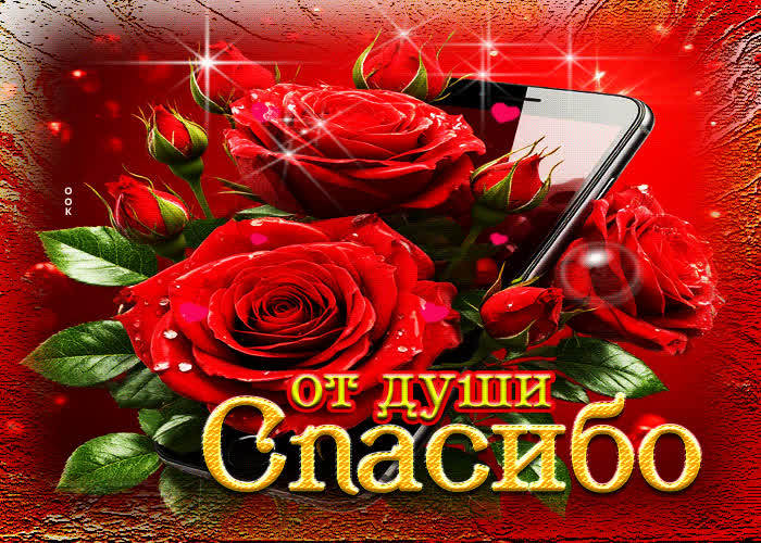 Picture пряная искристая гиф-открытка от души спасибо