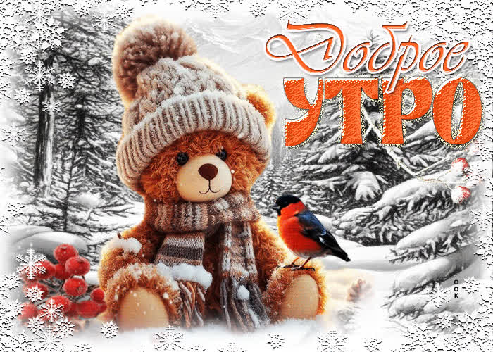 Picture пушистая и уютная зимняя гиф-открытка доброе утро