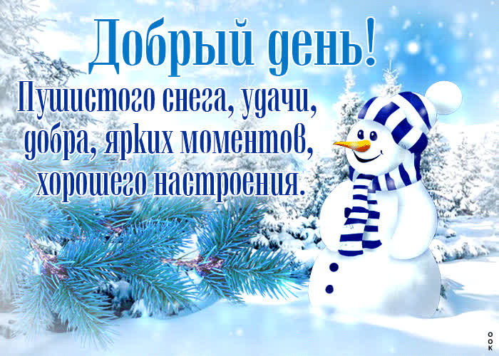 Picture пушистого снега, удачи, добра, ярких моментов, хорошего настроения