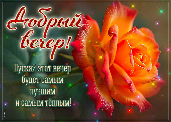 Postcard пускай этот вечер будет самым лучшим и самым теплым