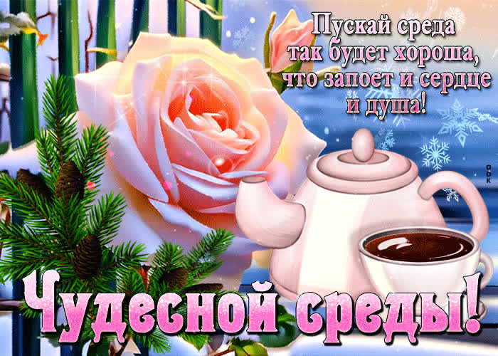 Picture пускай среда так будет хороша, что запоет и сердце и душа